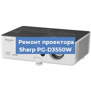 Замена проектора Sharp PG-D3550W в Челябинске